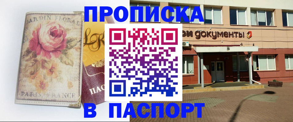 прописка в Абакане