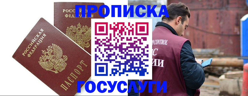 купить прописку в Абакане